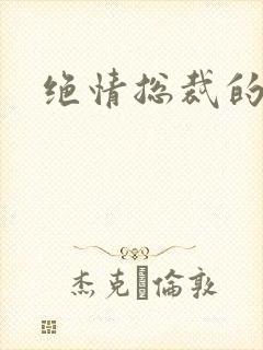 绝情总裁的报复