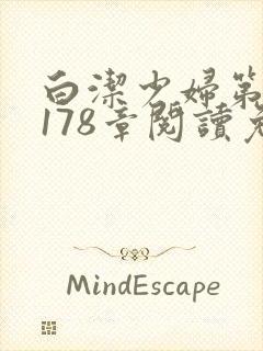 白洁少妇第1一178章阅读免费