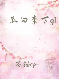 瓜田李下gl