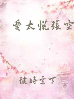 爱太慌张空梦