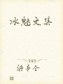 冰魅文集