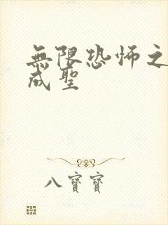 无限恐怖之我欲成圣