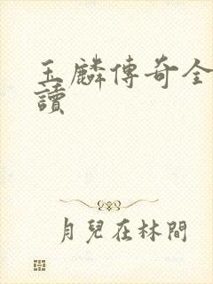 玉麟传奇全文阅读