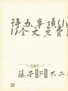 待办事项(1v1)全文免费阅读