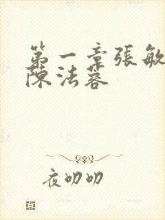 第一章张敏陈红陈法蓉