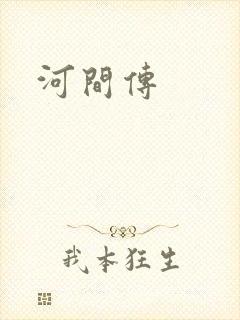 河间传