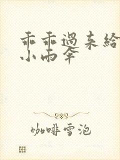 乖乖过来给我带小雨伞