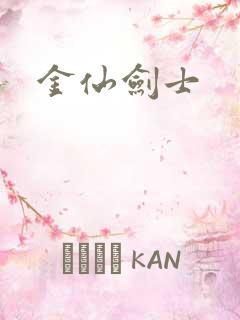 金仙剑士