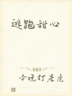 逃跑甜心