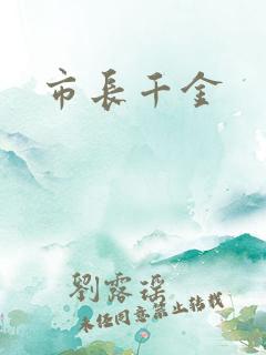 市长千金
