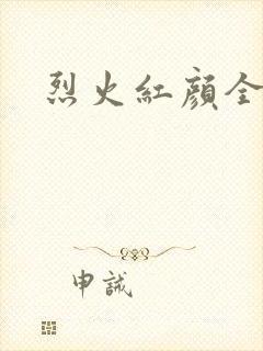 烈火红颜全集