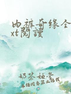 内裤奇缘全文txt阅读