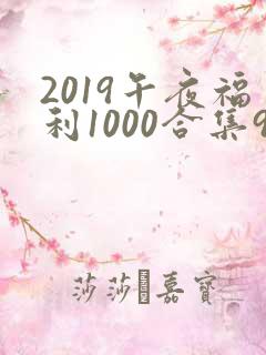 2019午夜福利1000合集92