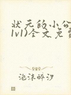 状元的小公主(1v1)全文免费阅读