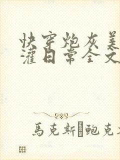 快穿炮灰美人浇灌日常全文免费阅读