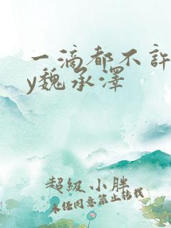 一滴都不许漏by魏承泽