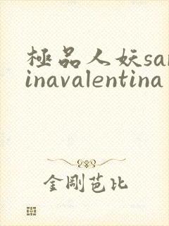 极品人妖sarinavalentina