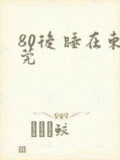 80后 睡在东莞