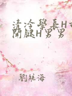 清冷学长H乖打开腿H男男