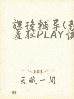 课后辅导(教室羞耻PLAY慎入)