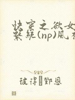 快穿之欲女养成系统(np)风祈