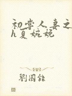 初尝人妻之名器h夏婉娩