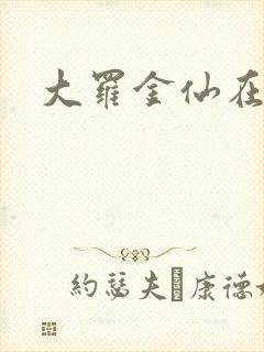 大罗金仙在都市