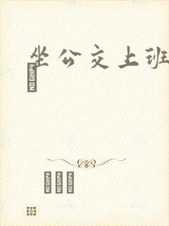 坐公交上班的诗啨