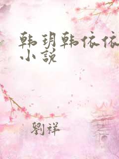 韩玥韩依依重生小说