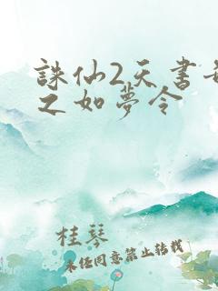 诛仙2天书奇谭之如梦令