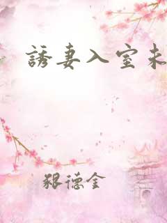 诱妻入室未删减