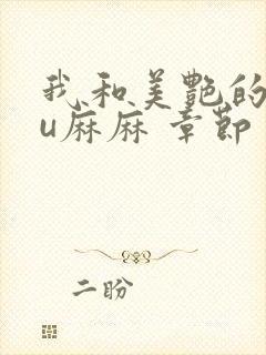 我和美艳的巨ru麻麻 章节