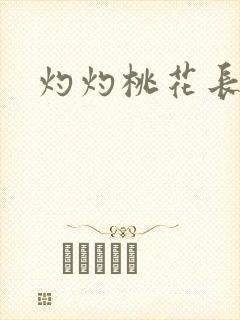 灼灼桃花长相思