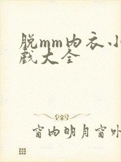 脱mm内衣小游戏大全