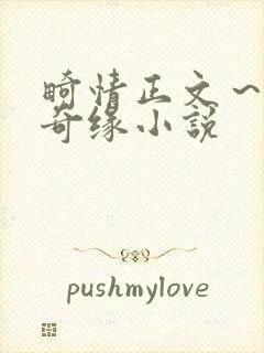 畸情正文～内裤奇缘小说