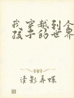 我穿越到全是女孩子的世界