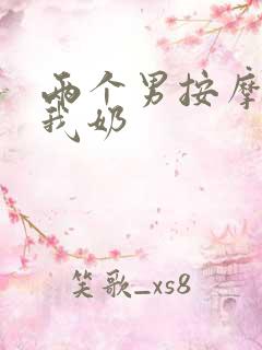 两个男按摩师吃我奶