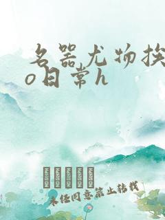 名器尤物挨cao日常h