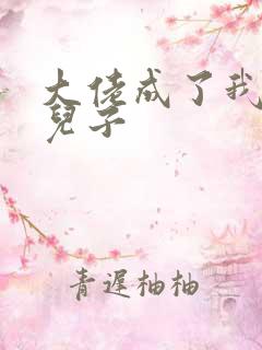 大佬成了我三岁儿子