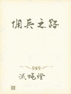 佣兵之路