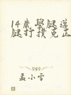 14岁学腿迈开腿打扑克正常吗