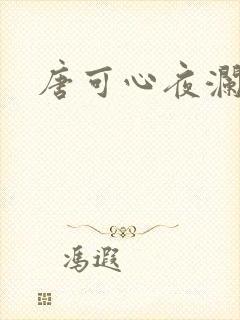 唐可心夜澜绝