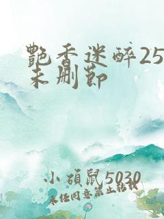 艳香迷醉254未删节