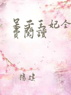 呆子王妃全文免费阅读