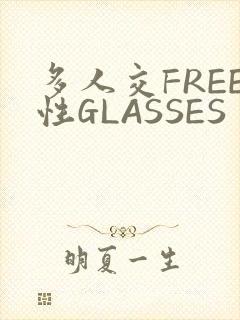 多人交FREE性GLASSES