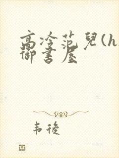高冷范儿(h)御书屋