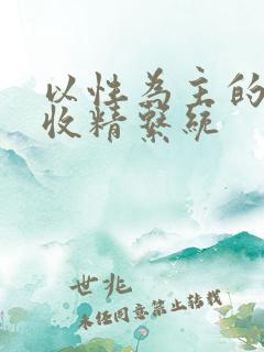 以性为主的世界收精系统