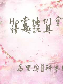 Hp当他们会用情趣玩具