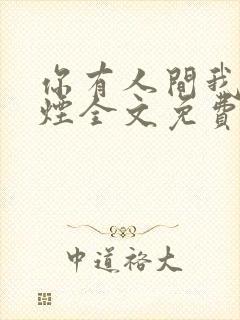 你有人间我有云烟全文免费阅读全文