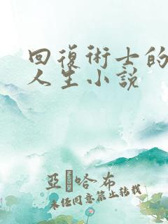 回复术士的重启人生小说